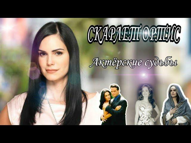 СКАРЛЕТ ОРТИС. Актёрские судьбы