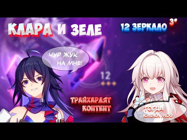 ЗЕЛЕ И КЛАРА КОШМАРЯТ 12 ЭТАЖ ЗАЛА ЗАБВЕНИЯ | Honlai: Star Rail