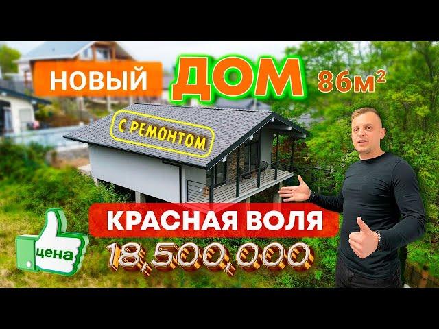 Купить дом в Сочи с ремонтом по цене квартиры. Обзор района Красная воля и хоста.