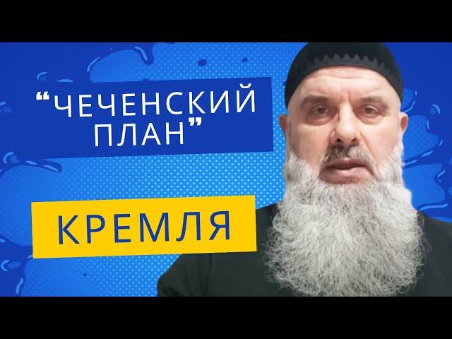 Абу Хамза: "Чеченский план" Кремля для Кавказа (рус.яз.)