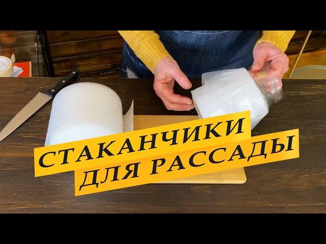 Стаканчики для рассады из подложки.