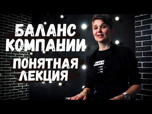 БАЛАНС КОМПАНИИ | Самая понятная лекция + шаблон