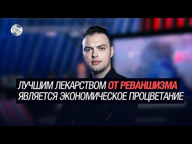 Алексей Наумов: Лучшим лекарством от реваншизма является экономическое процветание