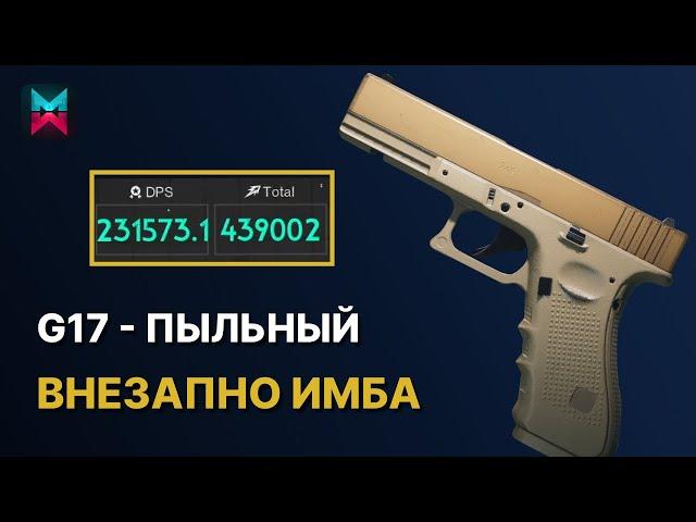 ИМБА МОЕЙ МЕЧТЫ - G17 ПЫЛЬНЫЙ В ONCE HUMAN | G17 DUSTY БИЛД ГАЙД