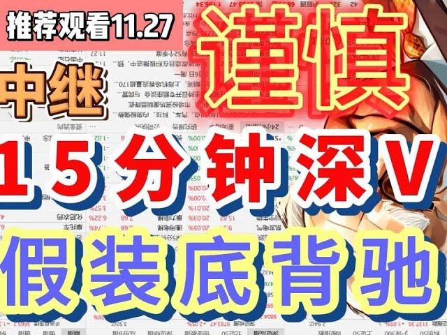 注意！急跌仅400+红盘，深V指数翻红，15分钟背驰是陷阱？