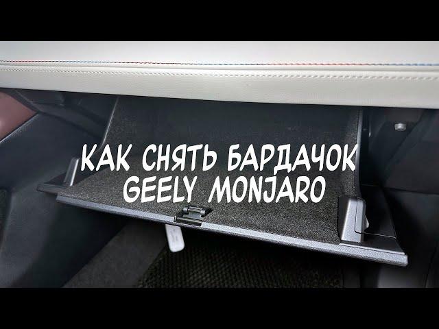 Как снять бардачок Geely Monjaro 2022-. Как снять полку над бардачком для оклейки карпетом?