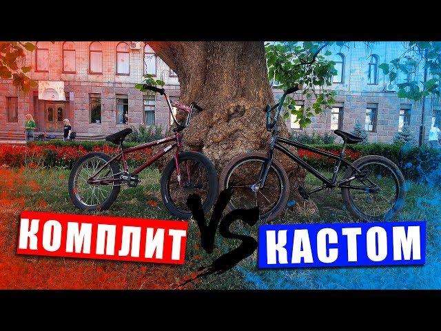 Купить BMX: Кастом vs Комплит БМХ. Какой трюковый велосипед купить в 2021 году? Какой БМХ не брать