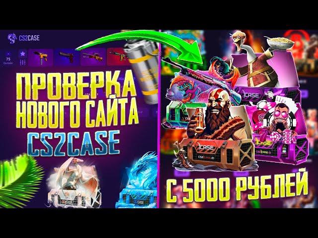 ЧЕСТНАЯ ПРОВЕРКА САЙТА CS2CASE! КС2КЕЙС БОЛЬШАЯ ПРОВЕРКА НОВОГО САЙТА С 5000 РУБЛЕЙ!