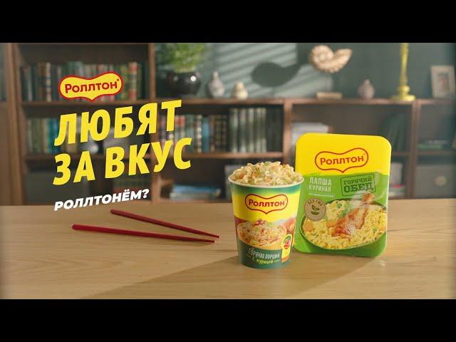 Реклама  Роллтон | Любят за вкус