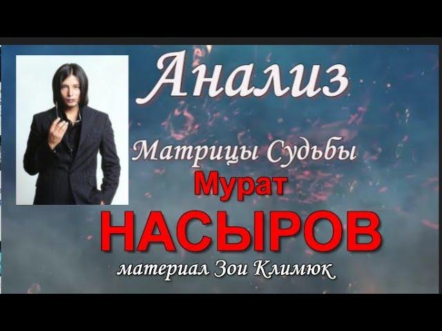 #НАСЫРОВ АНАЛИТИКА УХОДА ИЗ ЖИЗНИ… #Матрица