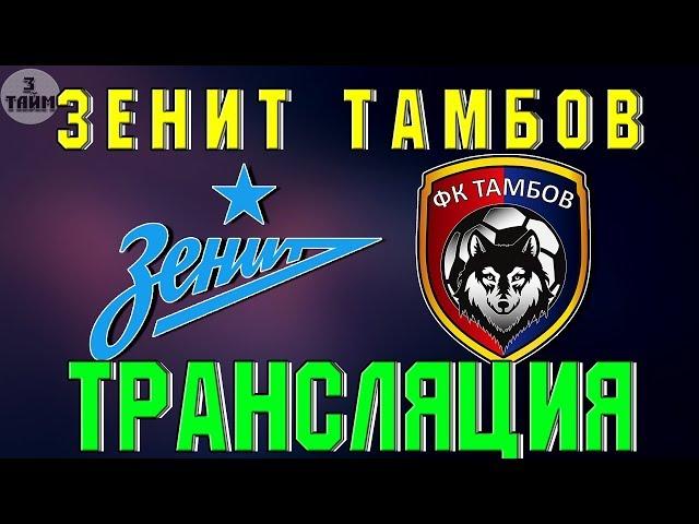 Зенит - Тамбов 14 июля 2019 онлайн трансляция матча РПЛ. Новости футбола сегодня