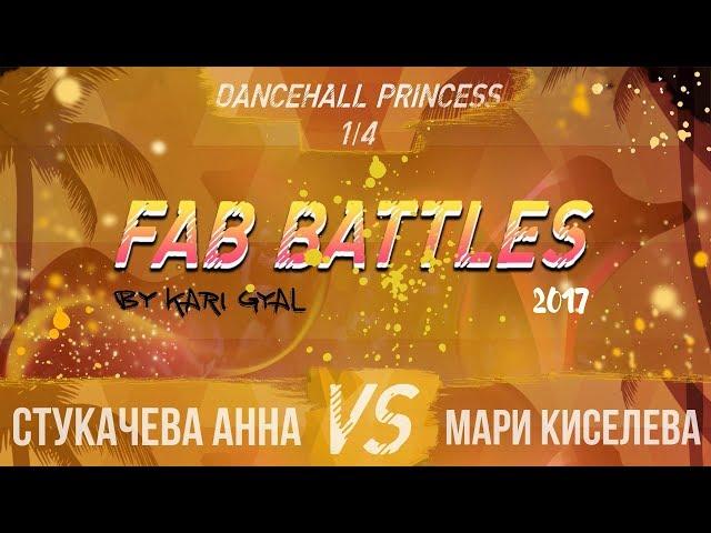 FAB BATTLES 2017 | DANCEHALL PRINCESS | 1/4 (Анна Стукачёва VS Мари Киселева)