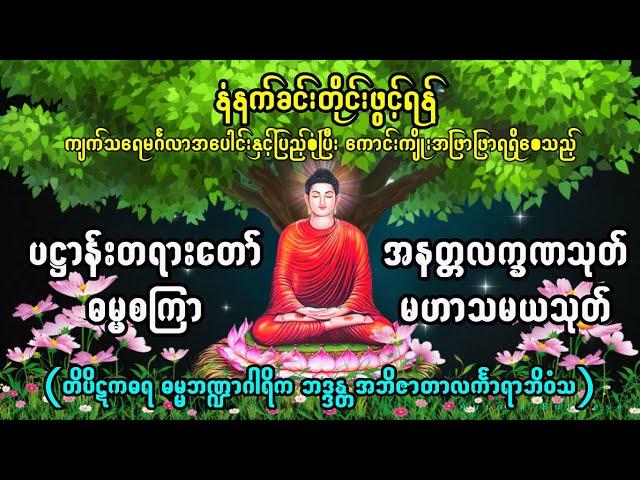 ပဌာန်းပါဠိ ဓမ္မစကြာ အနတ္တလက္ခဏသုတ် မဟာသမယသုတ်