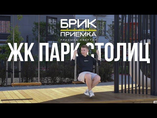 Приемка квартиры в ЖК Парк Столиц г. Екатеринбург | Застройщик Атлас Девелопмент