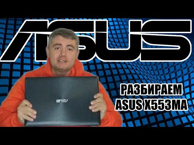 Разборка ноутбука ASUS x553ma