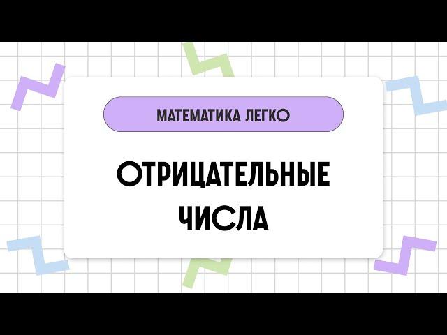 Отрицательные числа // 6 класс // Математика за 2 минуты