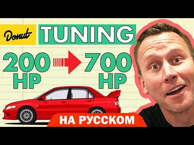 Тюнинг | Science Garage На Русском