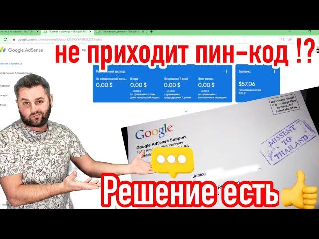 Не приходит ПИН-КОД для  Adsense! Решение есть#adsense#беларусь