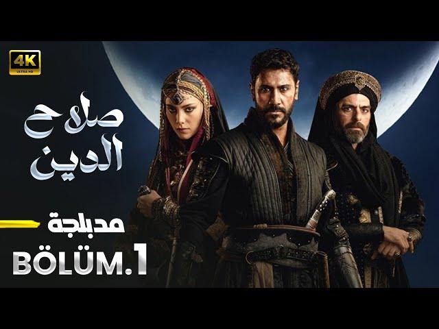 الحلقة 1 المسلسل التركي | صلاح الدين الأيوبي | مدبلجة Arabic Dubbed | جودة عالية HD