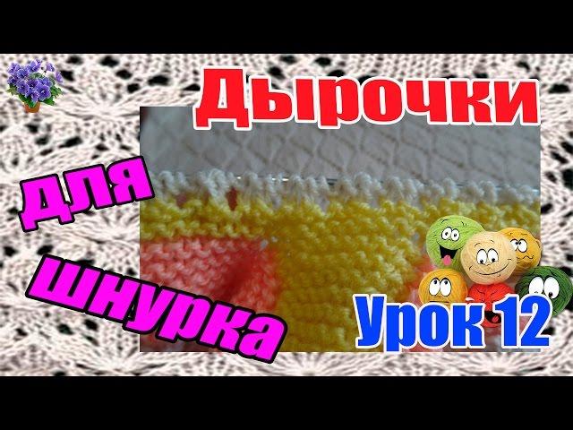 Вязание дырочек пинеток для шнурка спицами. Урок 12