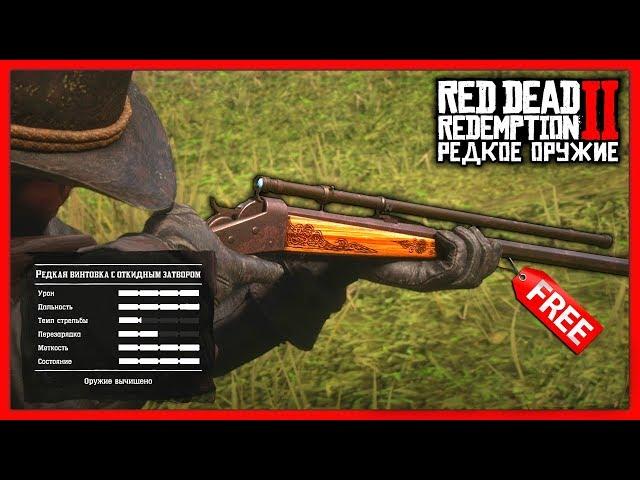 Red Dead Redemption 2 - РЕДКОЕ ОРУЖИЕ! / 2 Револьвера & Секретные Дробовик и Винтовка / RDR2