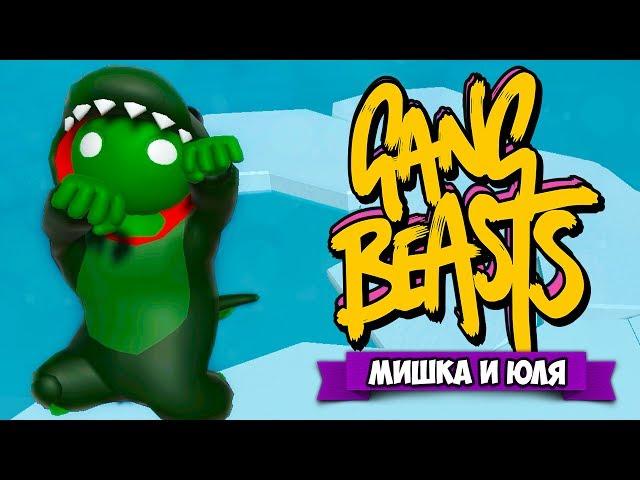 GANG BEASTS 0.5.7  ОБНОВЛЕНИЕ и НОВЫЕ ГЕРОИ