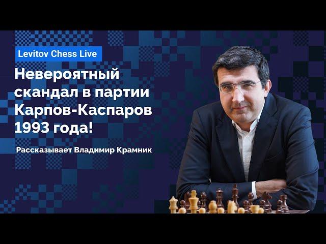 Невероятный скандал в партии Карпов-Каспаров 1993 года! Рассказывает Владимир Крамник