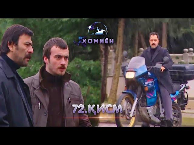 ХОМИЁН | 72.КИСМ