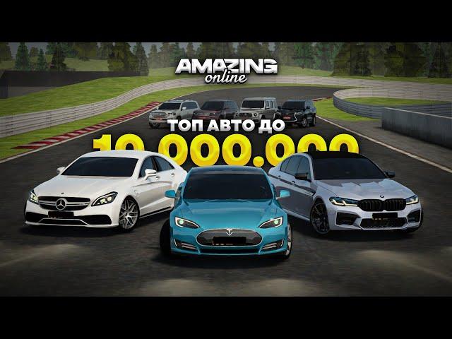 ТОП ЛУЧШИХ ТАЧЕК ДО 10кк в Amazing RP Online GTA CRMP