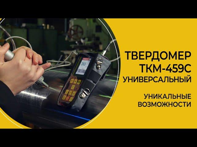 Универсальный твердомер ТКМ-459C портативный производства НПП "Машпроект"