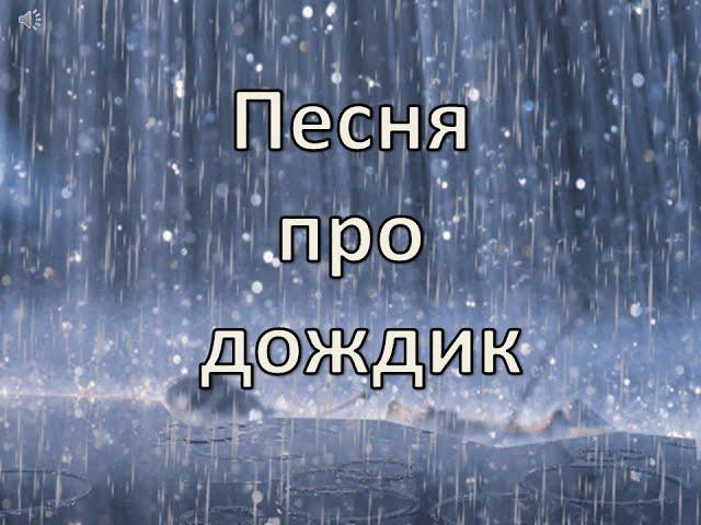 Песня-караоке про дождик "За окошком снова непогодица"