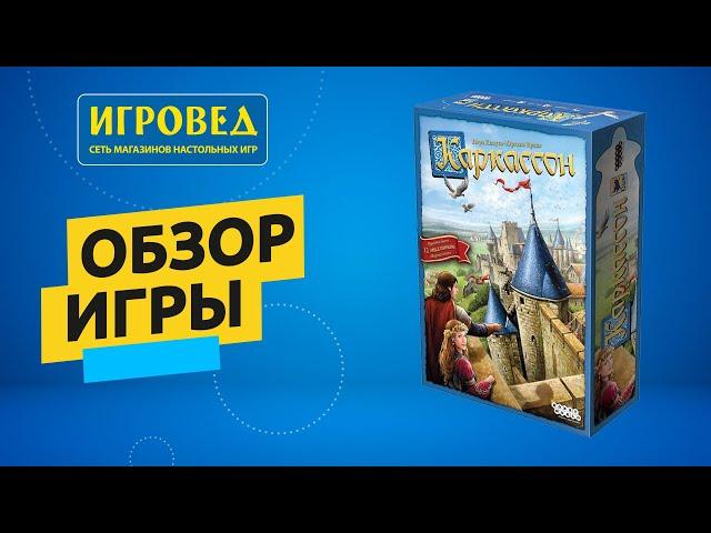 Каркассон. Обзор настольной игры от Игроведа