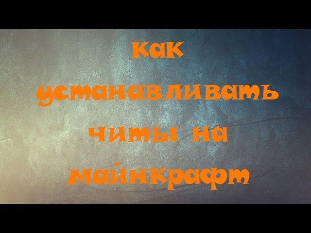 Как устанавливать читы на майнкрафт 1.8-1.8.9