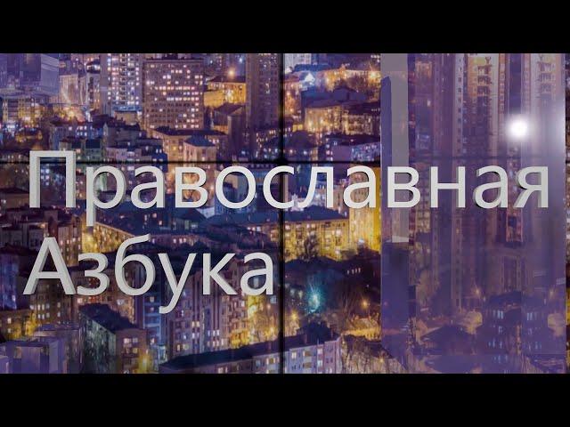 Православная азбука