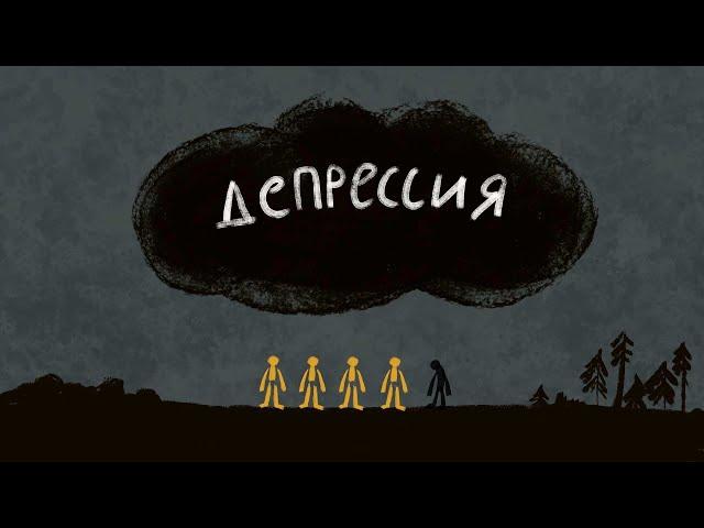 ДЕПРЕССИЯ: симптомы и что делать. О депрессии очень простым языком