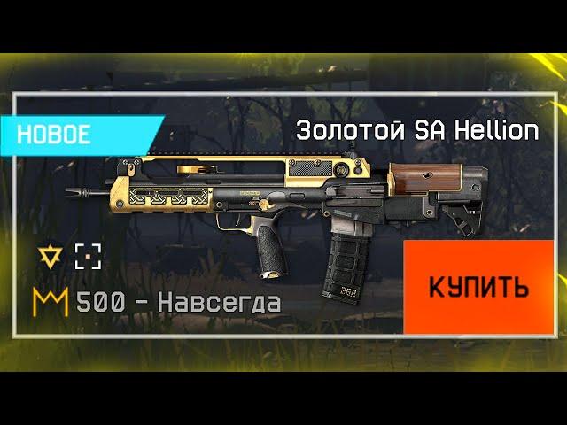 ЗАБИРАЙ БЕСПЛАТНЫЙ ЗОЛОТОЙ SA HELLION ЗА КОРОНЫ В WARFACE, Агент Женщина кошка, Халява варфейс