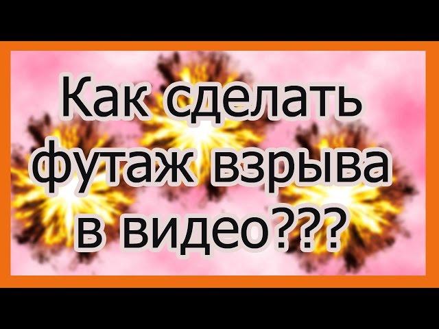 КАК СДЕЛАТЬ ФУТАЖ В ВИДЕО (ВЗРЫВЫ, SNOOP DOGG) в Sony vegas pro