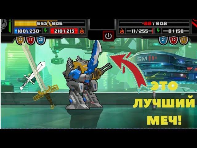 Super Mechs. ЛУЧШИЙ МЕЧ В ИГРЕ ГОТОВ!