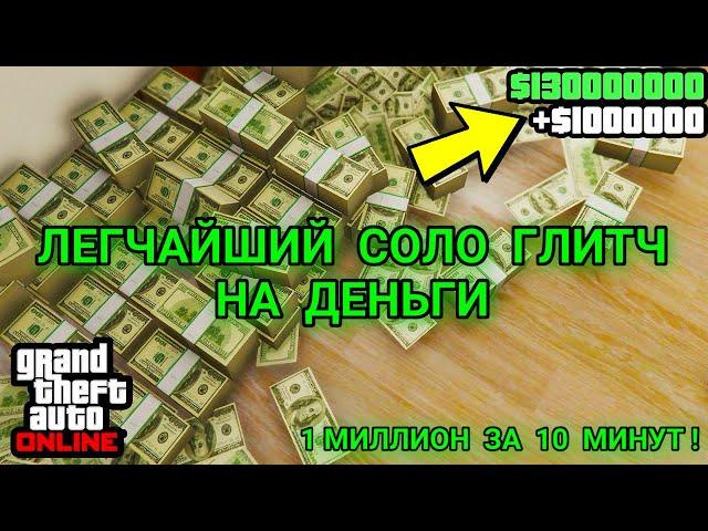 ЛЕГЧАЙШИЙ СОЛО ГЛИТЧ НА ДЕНЬГИ / 1 МИЛЛИОН ЗА 10 МИНУТ