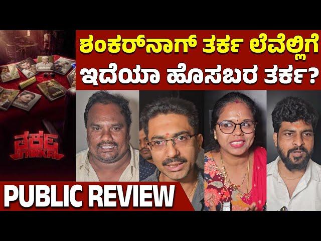 Tarka Movie Public Review | Anjan Murthy | Puneeth Manava | Prathima Thakur | Kannada Filmology