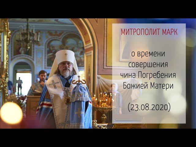 Митрополит МАРК о времени совершения чина Погребения Божией Матери (23.08.2020 г.)