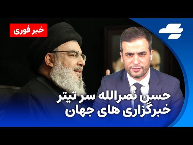 نیویورک تایمز : سید حسن نصرالله کشته شده است