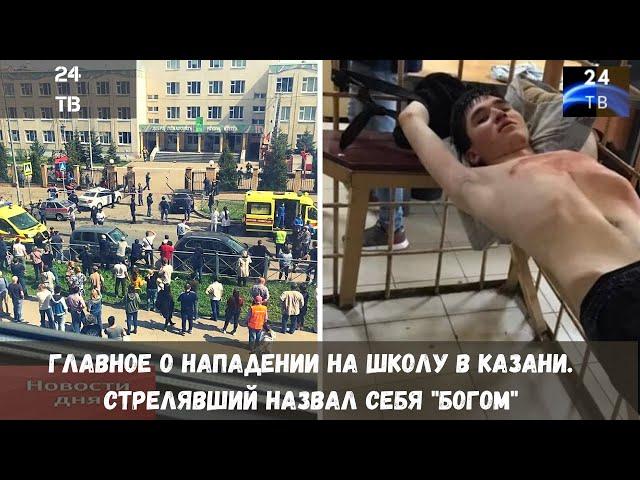 Главное о нападении на школу в Казани. Стрелявший назвал себя "богом"