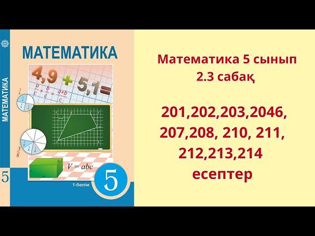 Математика 5 сынып 2.3 сабақ  201,202,203,2046, 207,208, 210, 211, 212,213,214 есептер