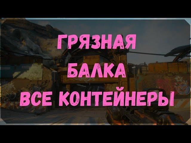 Грязная Балка - Расположение Контейнеров и Сундуков Ковчега (Rage 2)