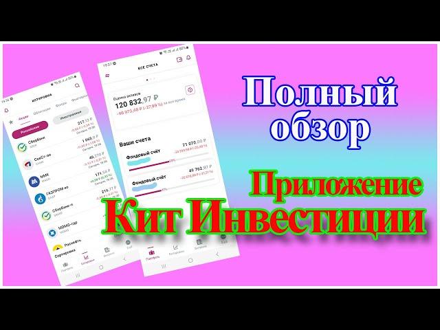 Приложение Кит Инвестиции | Брокер Кит Финанс