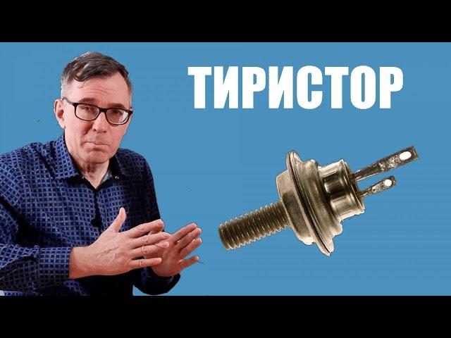 Тhyristor