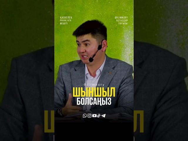 Шыншыл болсаңыз... ұстаз Нұрсұлтан Рысмағанбет