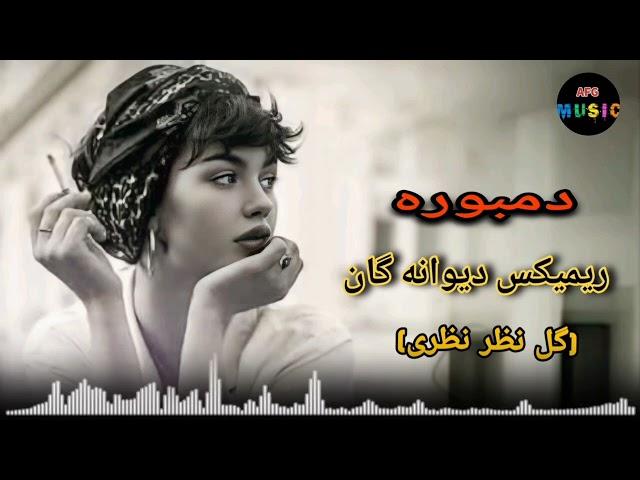 دول دمبوره رباب ریمیکس دیوانه گان (گل نظر نظری)  Gulnazar Nazari Dambora Dool Robab Remix