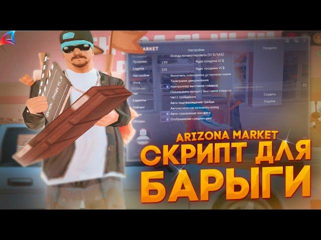 ЭТО ЛУЧШИЙ СКРИПТ ДЛЯ ПЕРЕПРОДАЖ на ЦЕНТРАЛЬНОМ РЫНКЕ ARIZONA MARKET на ARIZONA RP GTA SAMP